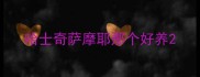 哈士奇萨摩耶那个好养