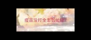疫苗没打全怎么处理