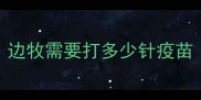 边牧需要打多少针疫苗