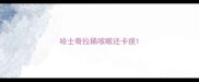 哈士奇拉稀咳嗽还卡痰