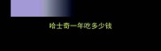 哈士奇一年吃多少钱
