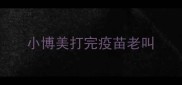 小博美打完疫苗老叫