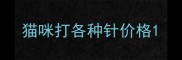 猫咪打各种针价格