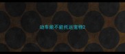 动车能不能托运宠物