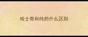 哈士奇和纯的什么区别