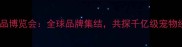 中国宠物用品博览会全球品牌集结共探千亿级宠物经济新机遇