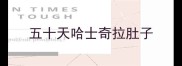 五十天哈士奇拉肚子