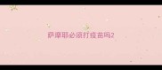 萨摩耶必须打疫苗吗