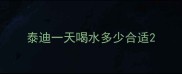 泰迪一天喝水多少合适