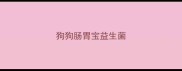 狗狗肠胃宝益生菌