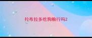 拉布拉多吃狗粮行吗