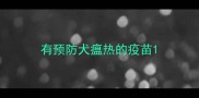 有预防犬瘟热的疫苗