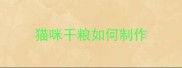 猫咪干粮如何制作