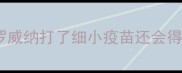 罗威纳打了细小疫苗还会得