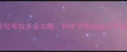 城市家庭养拉布拉多全攻略科学饲养指南与常见问题解答