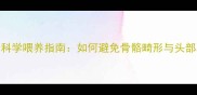 罗威纳犬科学喂养指南如何避免骨骼畸形与头部发育异常