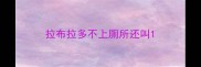 拉布拉多不上厕所还叫