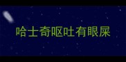 哈士奇呕吐有眼屎