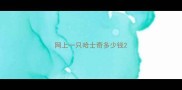 网上一只哈士奇多少钱