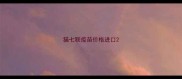猫七联疫苗价格进口