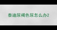 泰迪尿褐色尿怎么办