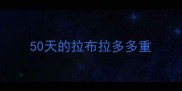 50天的拉布拉多多重