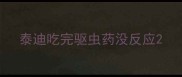 泰迪吃完驱虫药没反应