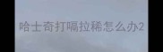 哈士奇打嗝拉稀怎么办