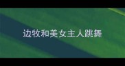 边牧和美女主人跳舞