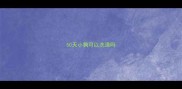 50天小狗可以洗澡吗