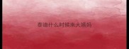 泰迪什么时候来大姨妈
