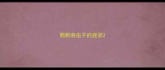 狗狗有虫子的症状