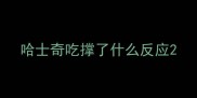 哈士奇吃撑了什么反应