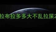 拉布拉多多大不乱拉屎