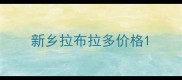 新乡拉布拉多价格
