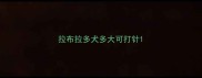 拉布拉多犬多大可打针