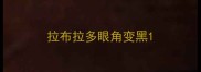 拉布拉多眼角变黑