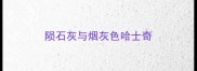 陨石灰与烟灰色哈士奇