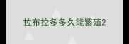 拉布拉多多久能繁殖
