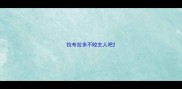拉布拉多不咬主人吧