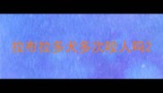拉布拉多犬多次咬人吗