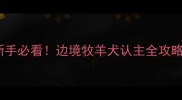 边牧多久能认主新手必看边境牧羊犬认主全攻略附训练技巧
