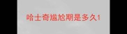 哈士奇尴尬期是多久