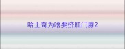 哈士奇为啥要挤肛门腺