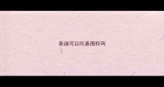 泰迪可以吃基围虾吗