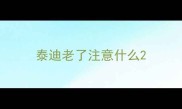 泰迪老了注意什么