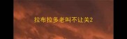 拉布拉多老叫不让关