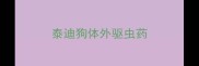 泰迪狗体外驱虫药