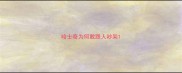 哈士奇为何敢跟人吵架