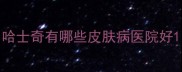 哈士奇有哪些皮肤病医院好